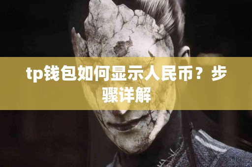 tp钱包如何显示人民币？步骤详解