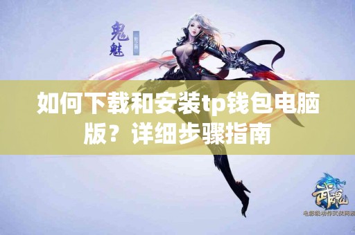 如何下载和安装tp钱包电脑版？详细步骤指南
