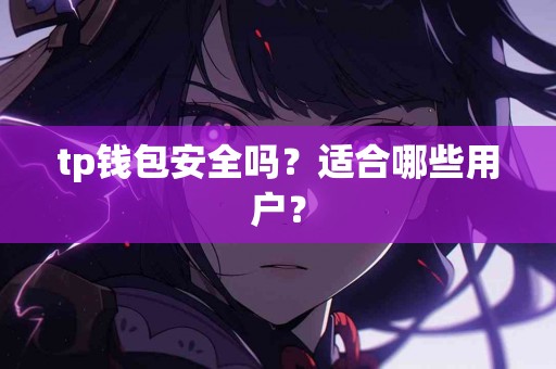 tp钱包安全吗？适合哪些用户？