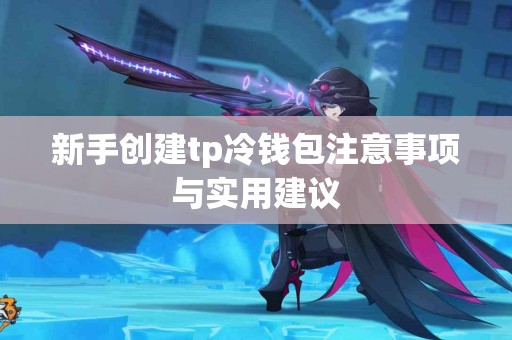 新手创建tp冷钱包注意事项与实用建议