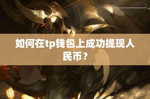 如何在tp钱包上成功提现人民币？