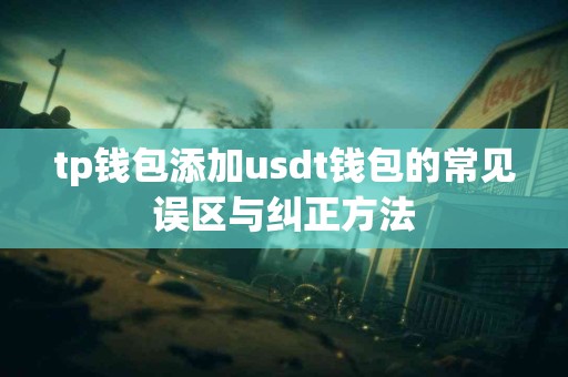 tp钱包添加usdt钱包的常见误区与纠正方法