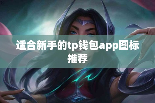 适合新手的tp钱包app图标推荐