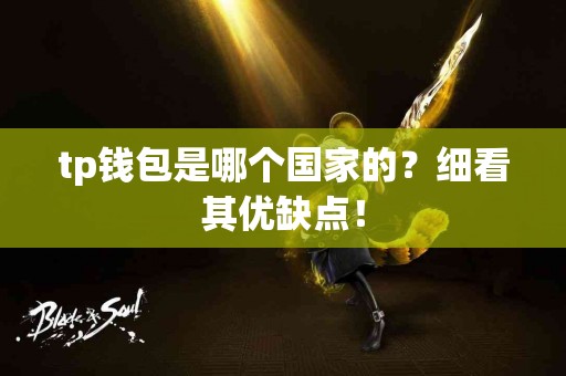 tp钱包是哪个国家的？细看其优缺点！