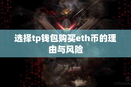 选择tp钱包购买eth币的理由与风险