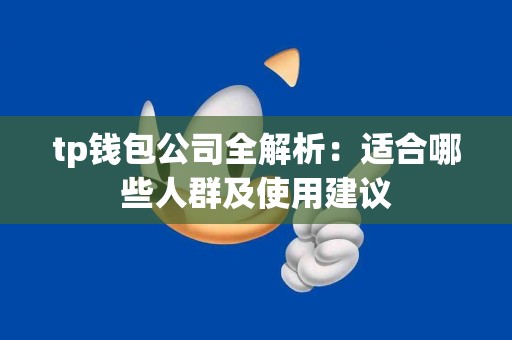 tp钱包公司全解析：适合哪些人群及使用建议