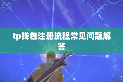 tp钱包注册流程常见问题解答