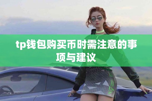 tp钱包购买币时需注意的事项与建议