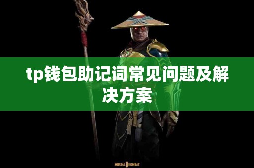 tp钱包助记词常见问题及解决方案