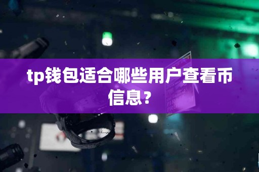 tp钱包适合哪些用户查看币信息？