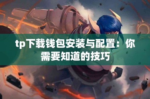 tp下载钱包安装与配置：你需要知道的技巧