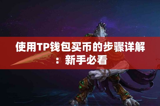 使用TP钱包买币的步骤详解：新手必看