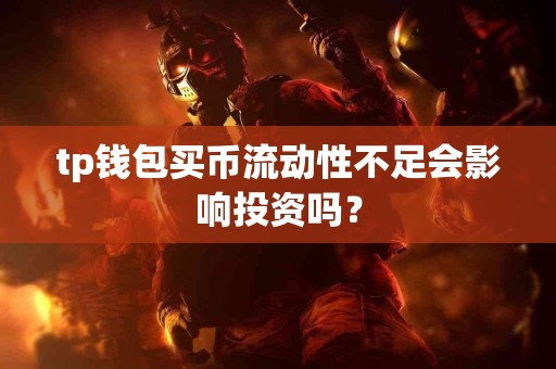 tp钱包买币流动性不足会影响投资吗？
