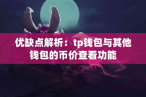优缺点解析：tp钱包与其他钱包的币价查看功能