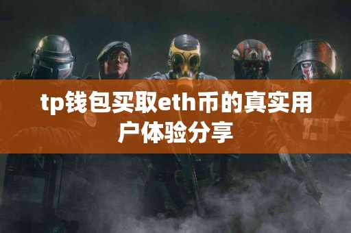 tp钱包买取eth币的真实用户体验分享