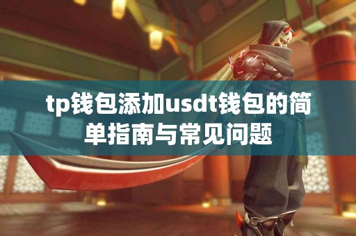 tp钱包添加usdt钱包的简单指南与常见问题
