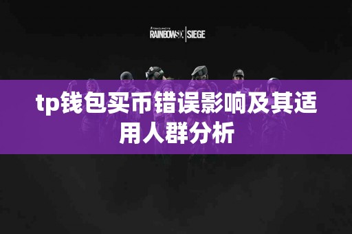 tp钱包买币错误影响及其适用人群分析