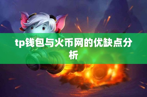 tp钱包与火币网的优缺点分析
