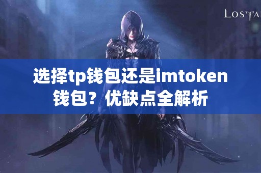 选择tp钱包还是imtoken钱包？优缺点全解析