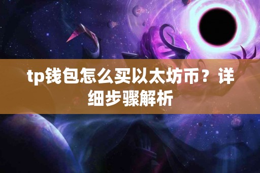 tp钱包怎么买以太坊币？详细步骤解析
