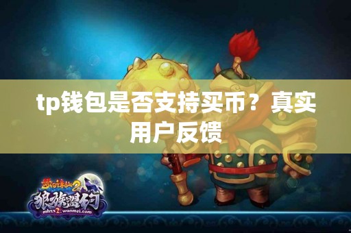 tp钱包是否支持买币？真实用户反馈