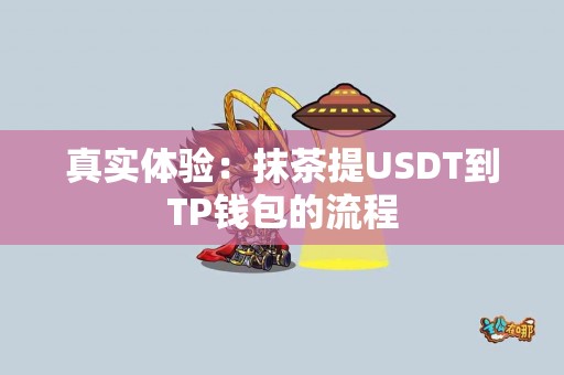 真实体验：抹茶提USDT到TP钱包的流程