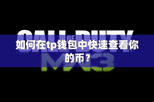 如何在tp钱包中快速查看你的币？