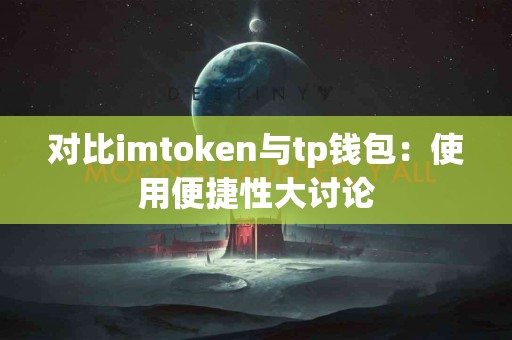 对比imtoken与tp钱包：使用便捷性大讨论
