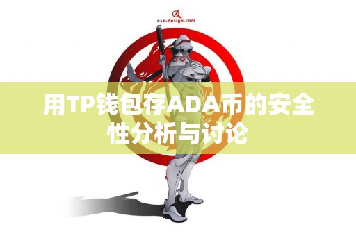 用TP钱包存ADA币的安全性分析与讨论