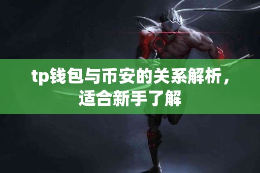 tp钱包与币安的关系解析，适合新手了解