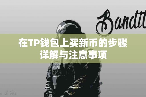 在TP钱包上买新币的步骤详解与注意事项