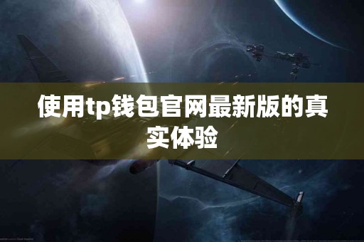 使用tp钱包官网最新版的真实体验