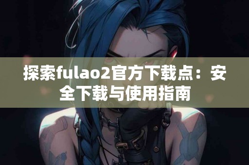 在TP钱包里买币的详细流程与操作技巧