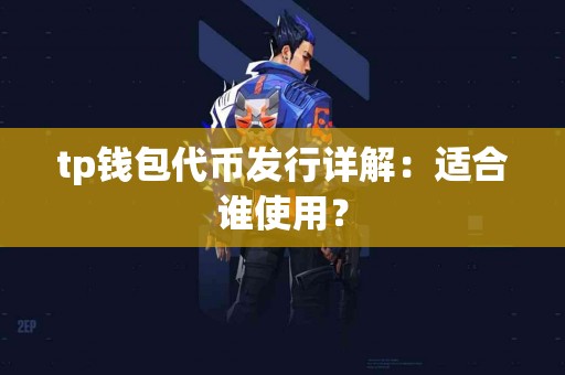 tp钱包代币发行详解：适合谁使用？
