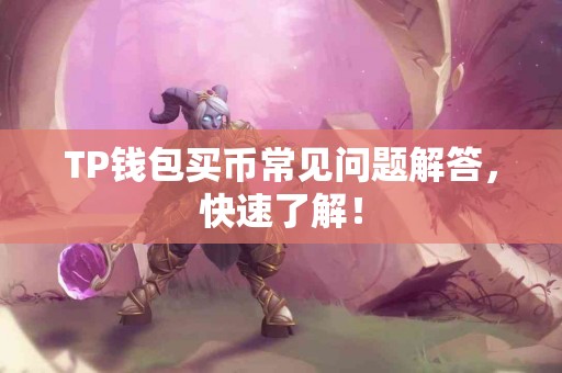 TP钱包买币常见问题解答，快速了解！