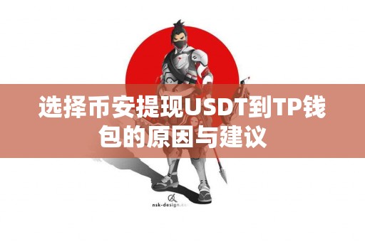 选择币安提现USDT到TP钱包的原因与建议
