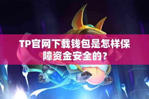 TP官网下载钱包是怎样保障资金安全的？